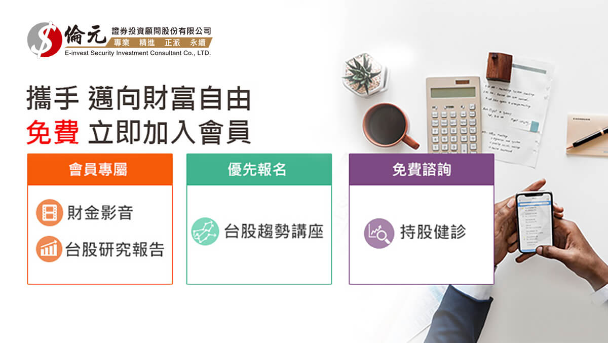 台股投資顧問的首選品牌- 倫元投顧